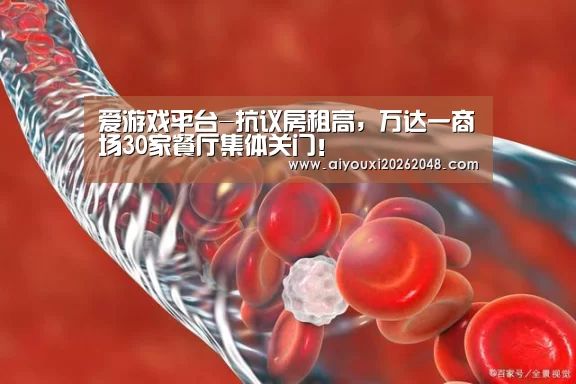 爱游戏平台-抗议房租高,万达一商场30家餐厅集体关门!(图2) 爱游戏下载