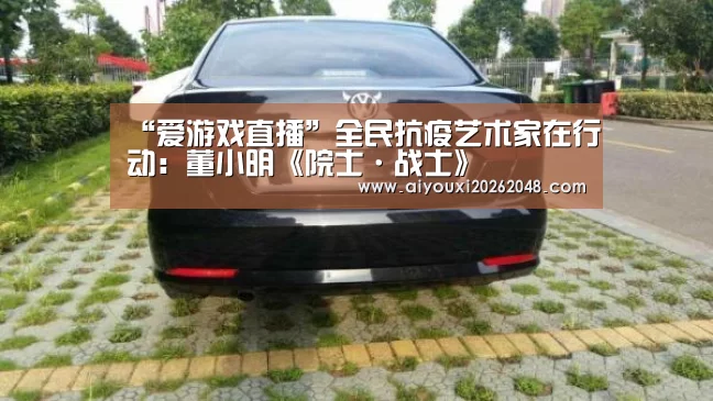 “爱游戏直播”全民抗疫艺术家在行动:董小明《院士·战士》(图1) 爱游戏下载