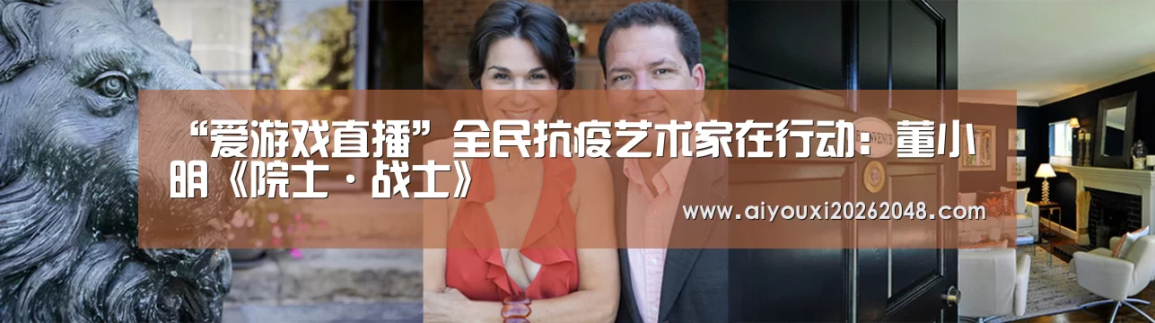 “爱游戏直播”全民抗疫艺术家在行动:董小明《院士·战士》(图3) 爱游戏直播